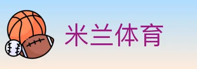 米兰体育 Logo